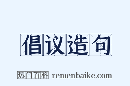 倡议造句是什么意思的图片